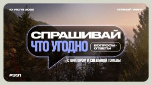 №331 | Ответы на ваши вопросы | 10 Июля, 2026
