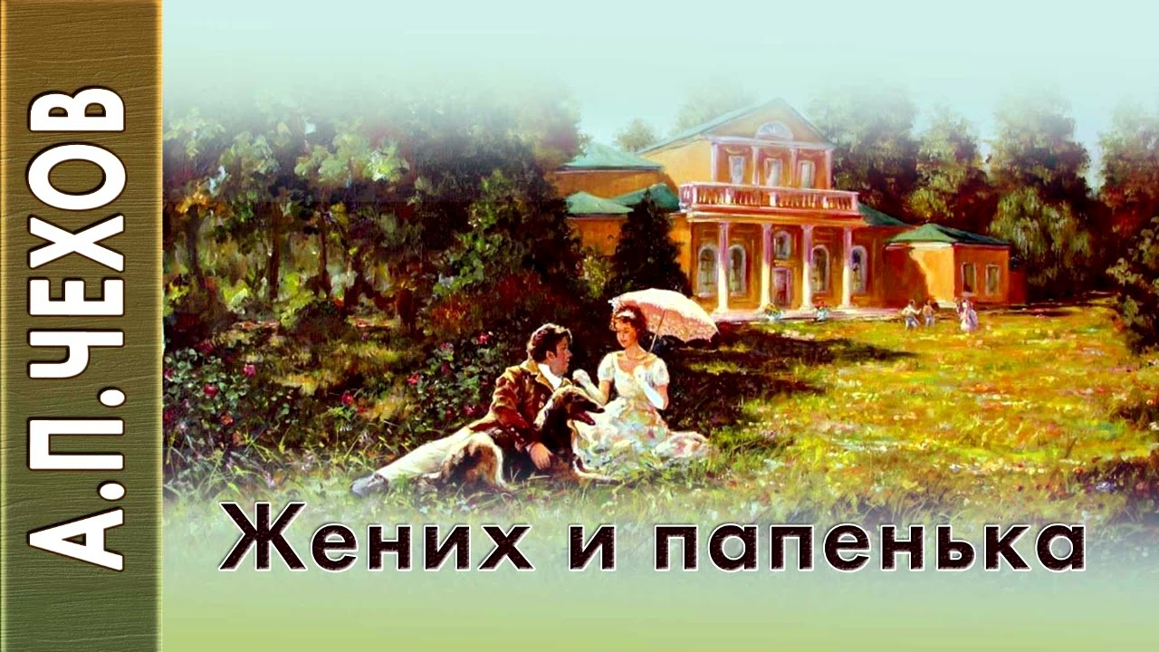 А.П.Чехов «Жених и папенька» (нечто современное) аудиокнига. смотреть онлайн