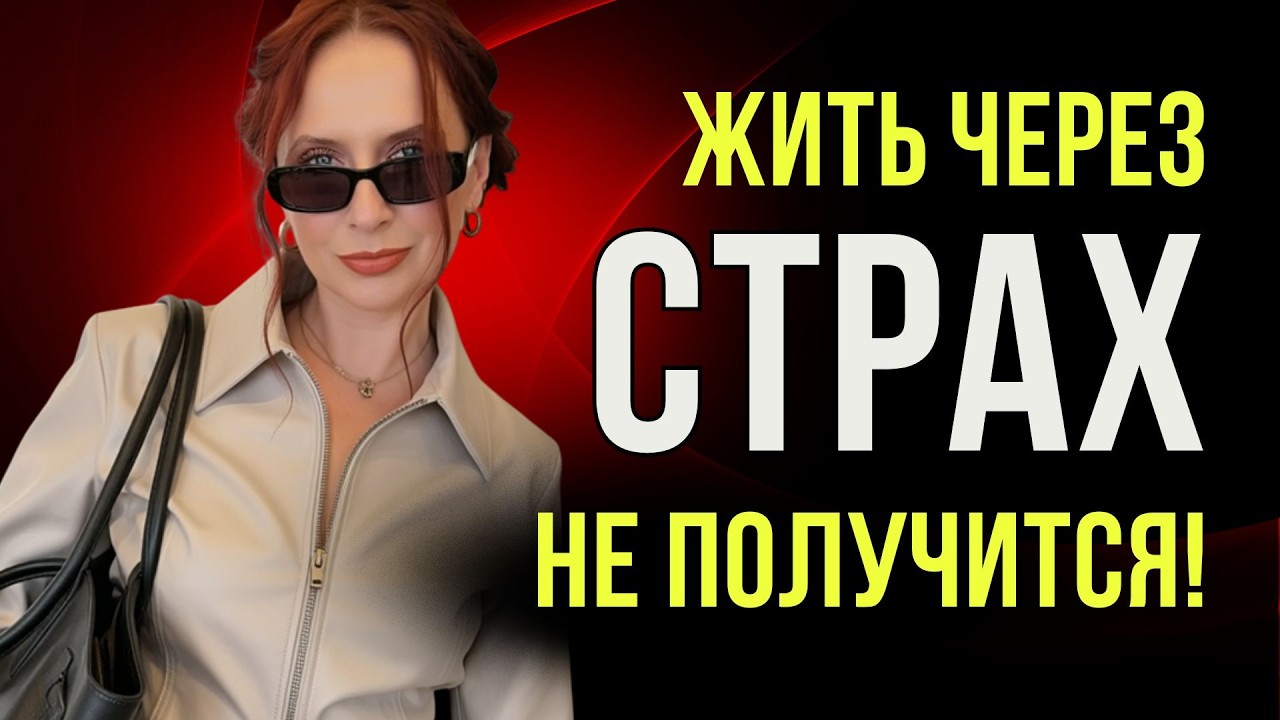 11-23 мая — период эмоционального перелома. Почему больше нельзя жить через страх.