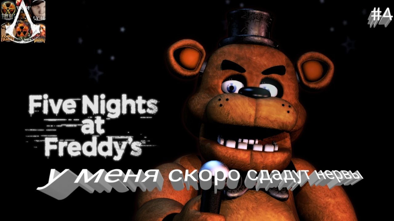 прохождение Five Nights At Freddy′s