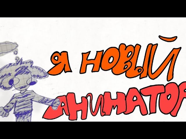 Я Новый Аниматор ( Практически) смотреть онлайн