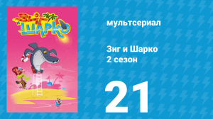 Зиг и Шарко 2 сезон 21 серия (мультсериал, 2010)