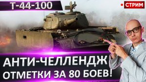 Т-44-100 | Анти-Челлендж - Отметки за 80 боев!