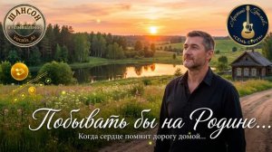 🌿 ПОБЫВАТЬ БЫ НА РОДИНЕ… Песня, которая возвращает в детство | Семь Струн | Vocalis_AI