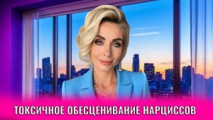 Токсичное обесценивание нарциссов: 7 приёмов