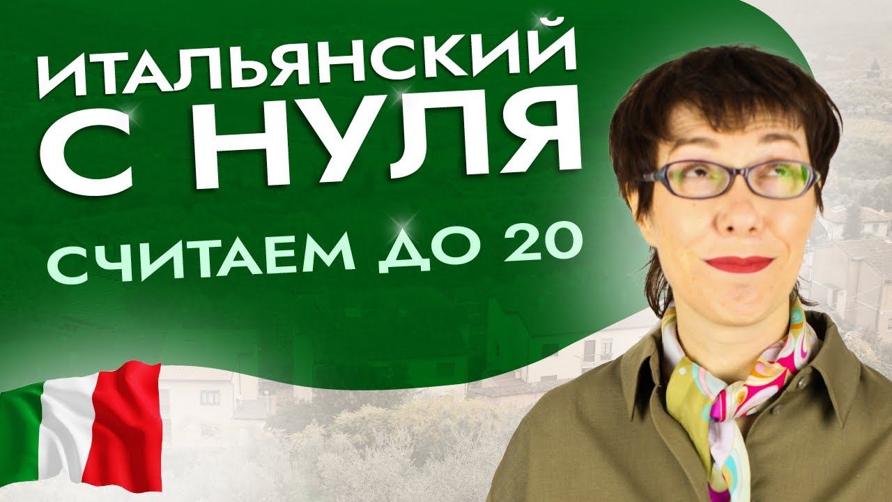 Счет на итальянском, чтобы легко сказать дату и номер телефона. #итальянскийязыкснуля #италия смотреть онлайн