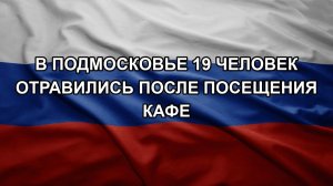 В Подмосковье 19 человек отравились после посещения кафе