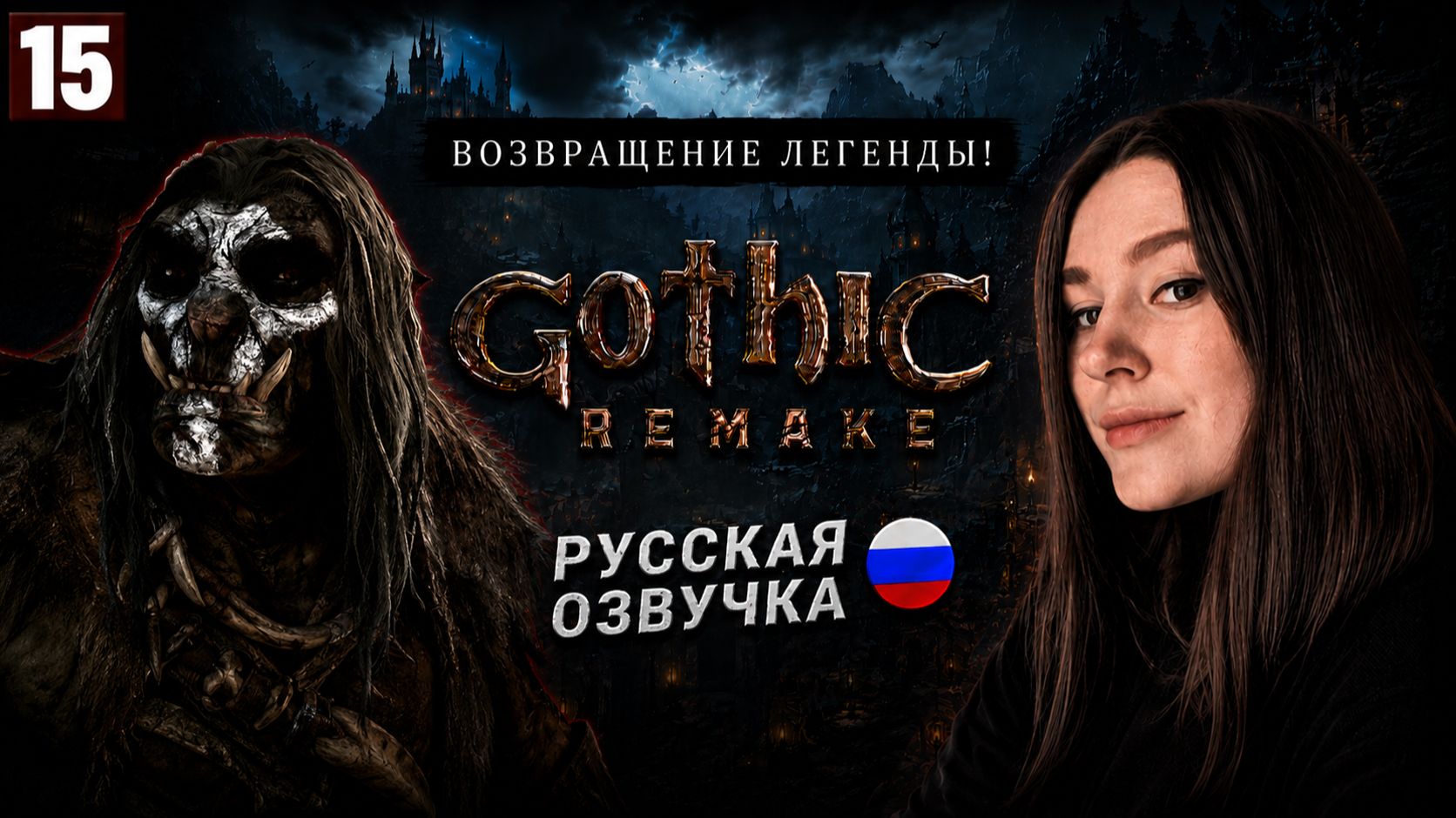 УЛУ-МУЛУ И ЗВЕРИ ХОРИНИСА • GOTHIC 1 REMAKE #15 смотреть онлайн