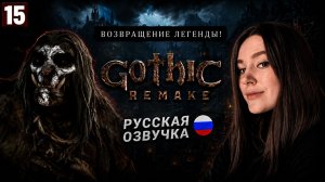 УЛУ-МУЛУ И ЗВЕРИ ХОРИНИСА • GOTHIC 1 REMAKE #15