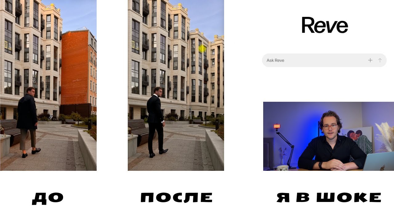 REVE AI - лучший ИИ фоторедактор. [Обзор + Гайд по использованию] смотреть онлайн