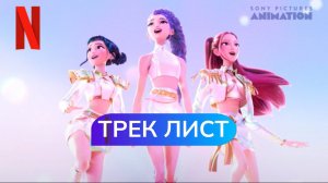 Трек-лист «Кей-поп-охотницы на демонов» | K-pop demon hunters | russian songs | песни на русском