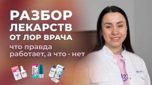 Большой разбор лекарств для лечения Уха - Горла и Носа