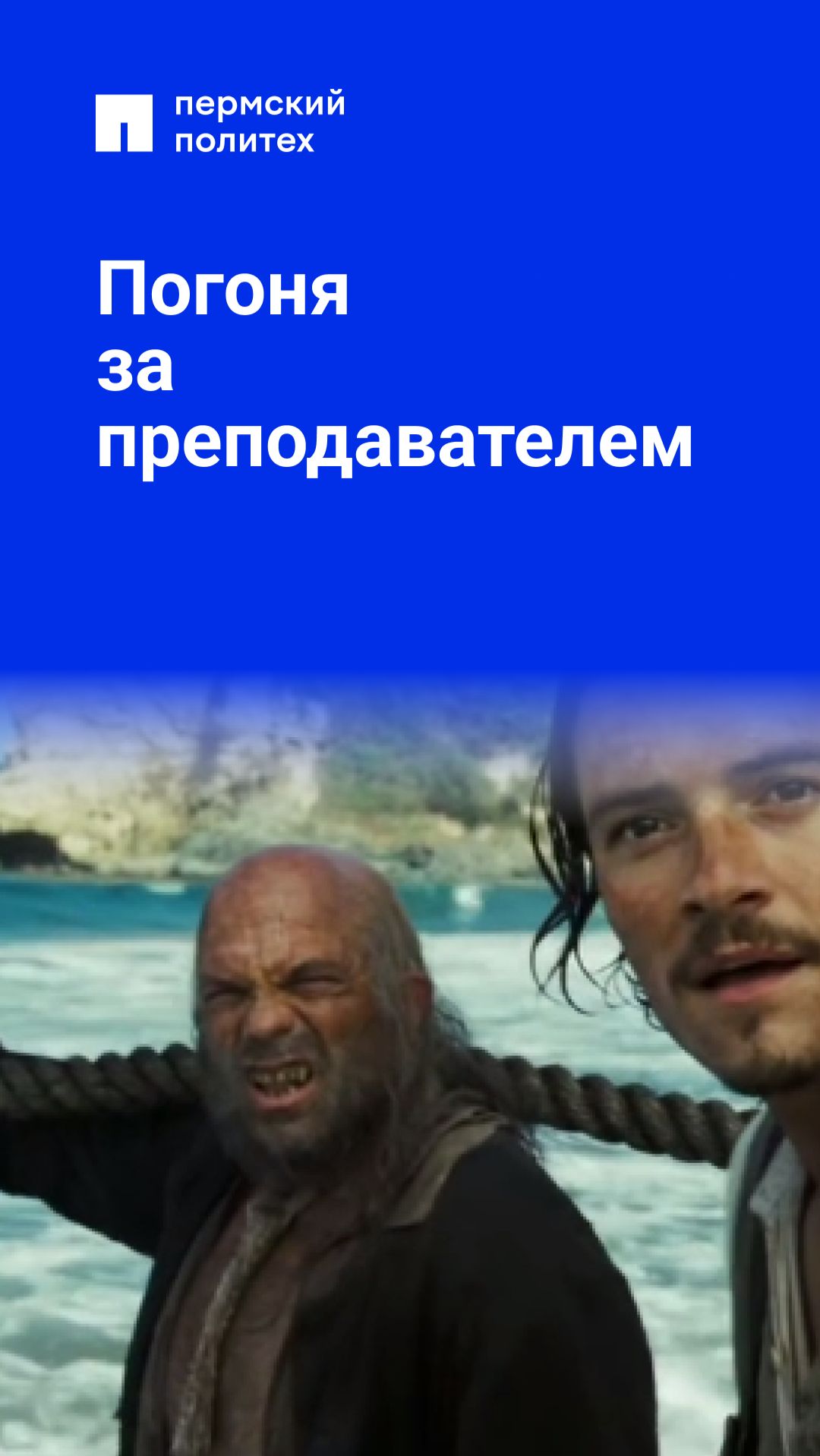 Погоня за преподавателем