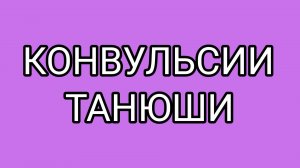 Версия МИТЯЯ о дёрганьях ОЛАШКИ