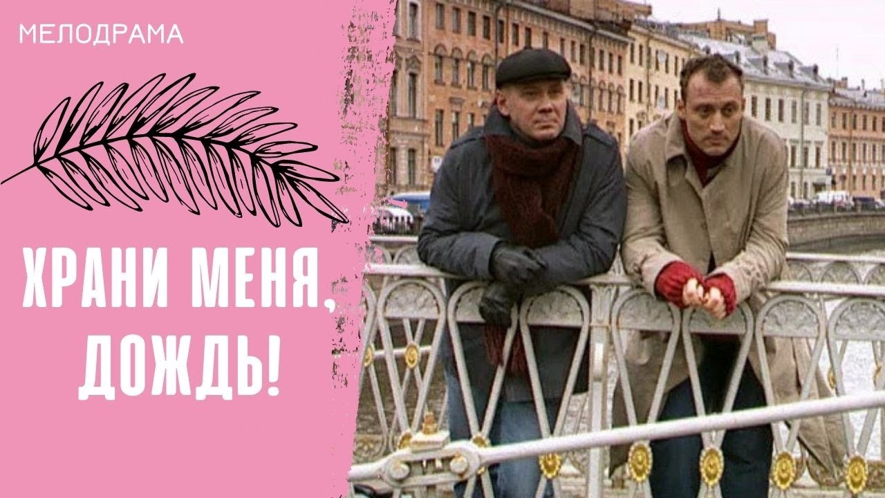 ВЫ ВРЯД ЛИ СЛЫШАЛИ ОБ ЭТОМ ДУШЕВНОМ, ТЕПЛОМ, ЗАМЕЧАТЕЛЬНОМ ФИЛЬМЕ! Храни меня, дождь! ВСЕ СЕРИИ! смотреть онлайн