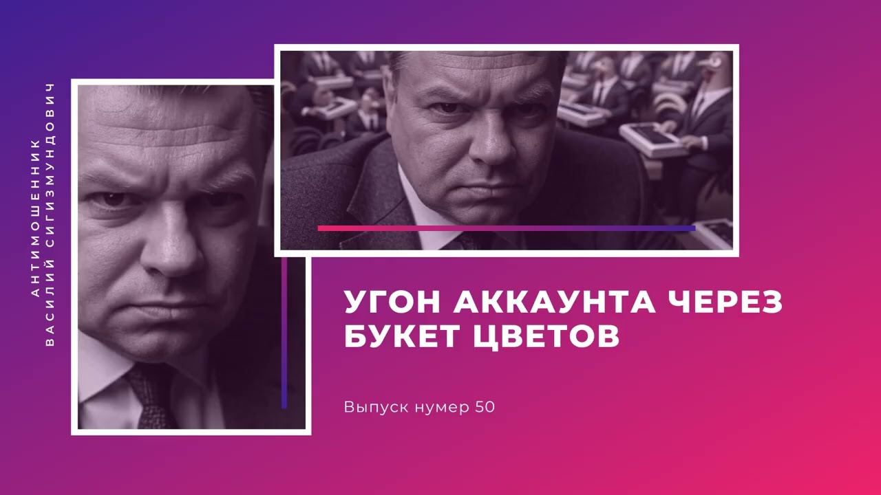 Угон аккаунта через букет цветов | Антимошенник | Фрод рулетка (№50) смотреть онлайн