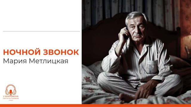 Аудиокнига "Ночной звонок". Мария Метлицкая. У микрофона Константин Коновалов. смотреть онлайн