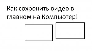Как в RUTUBE закрепить видео на Компьютере? Приложение: RUTUBE .