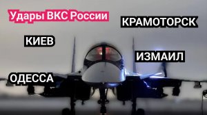 Удары по Киеву, Одессе, Измаилю - Российские ВКС нанесли скоординированные удары по Украине.