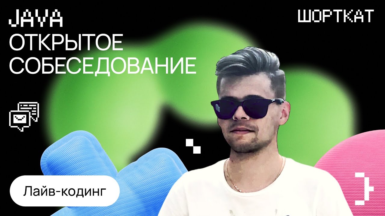 Тестовое интервью в Сбер на Middle Java с лайв-кодингом смотреть онлайн