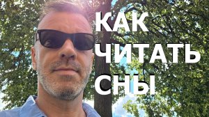 КАК ЧИТАТЬ СНЫ