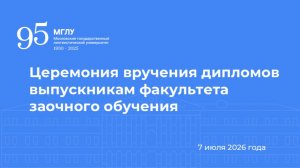 Выпускной факультета заочного обучения 7 июля 2026 Часть 2