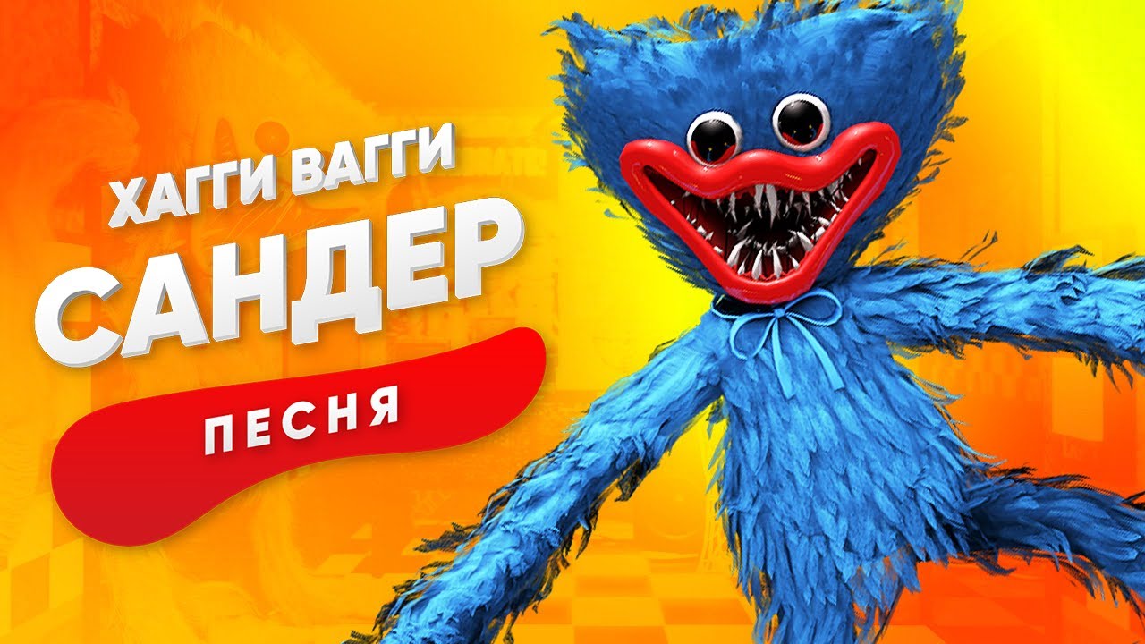 ПЕСНЯ ПРО ХАГГИ ВАГГИ - САНДЕР | POPPY PLAYTIME КАДИЛЛАК ПЧЕЛОВОД ПАРОДИЯ КЛИП смотреть онлайн