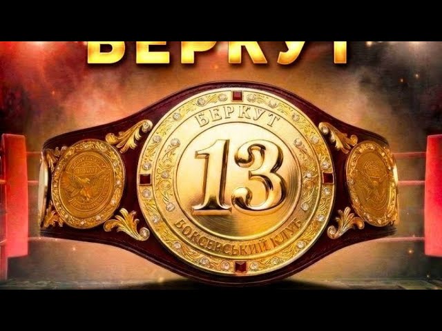 Турнір з нагоди 13-ої річниці заснування б/к "Беркут" смотреть онлайн