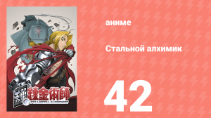 Стальной алхимик 42 серия (аниме-сериал, 2003)