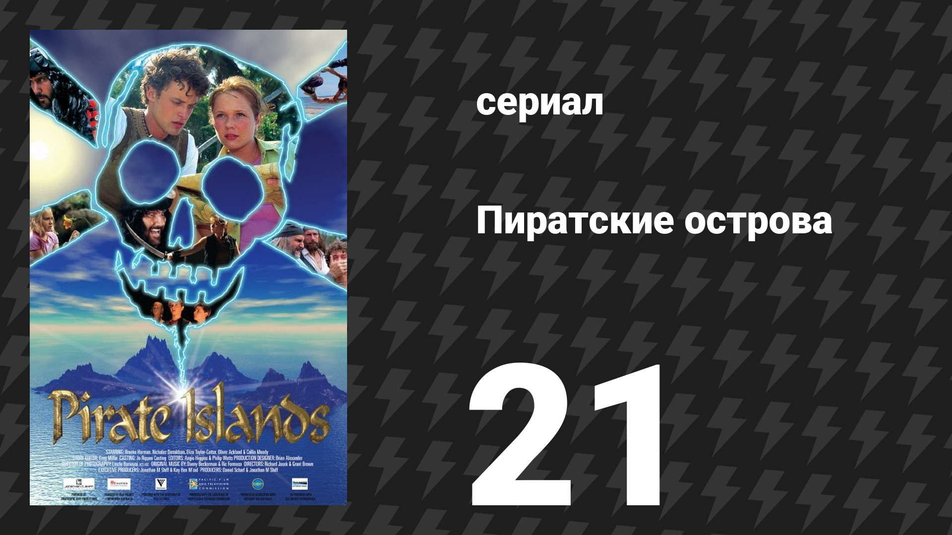 Пиратские острова 21 серия «Шторм» (сериал, 2003) смотреть онлайн