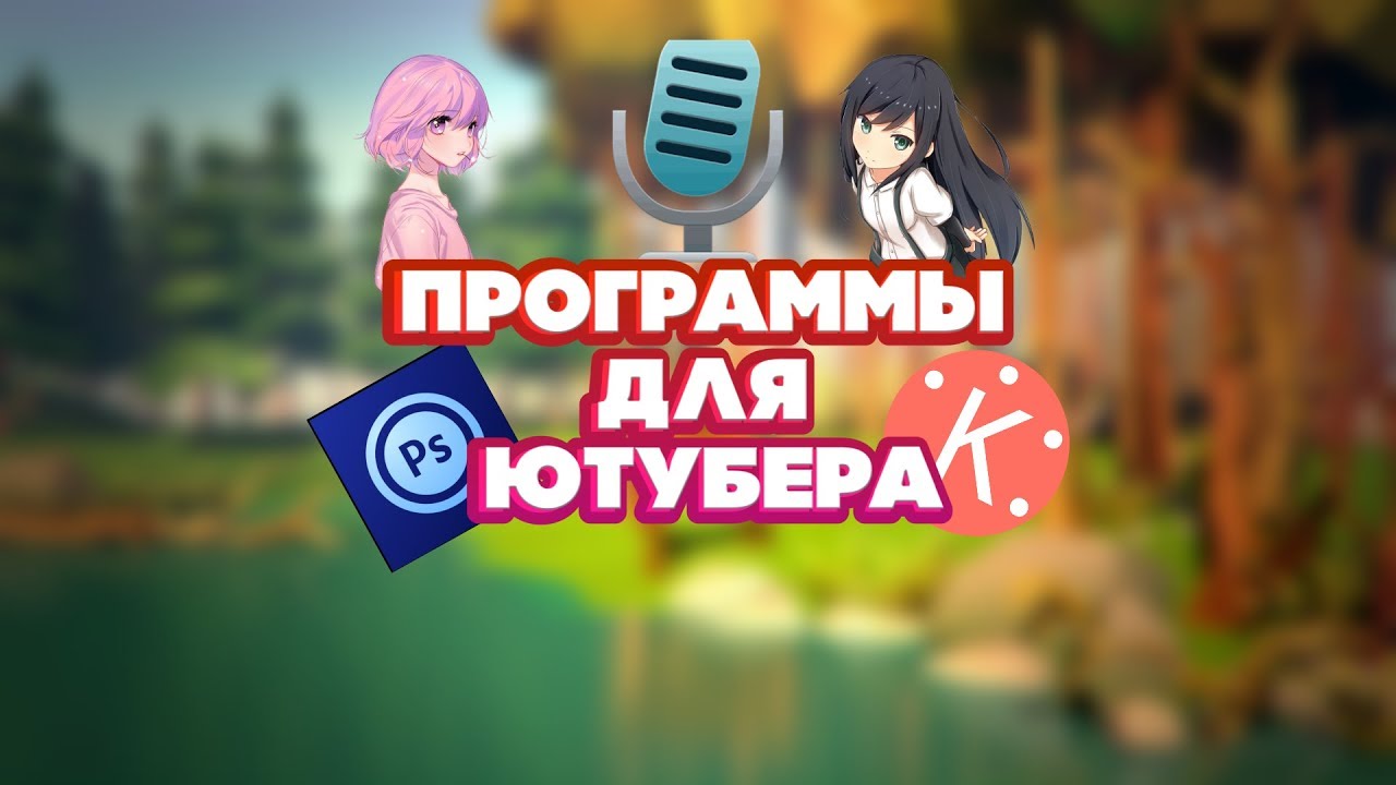 ПРОГРАММЫ ДЛЯ ЮТУБЕРА НА АНДРОИД // ANDROID смотреть онлайн