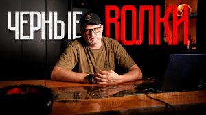 «Чёрные волки»: спасибо каждому, кто посмотрел этот фильм