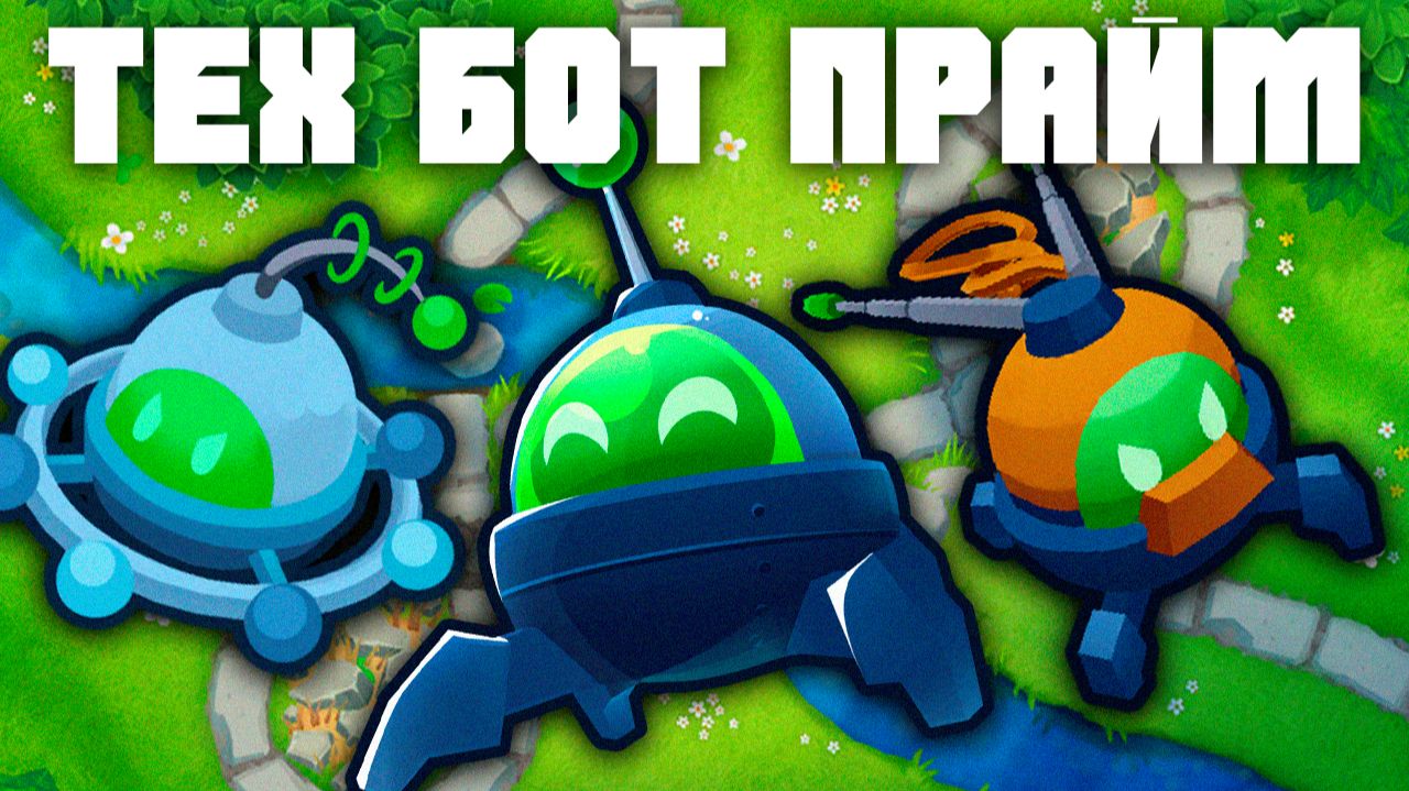ТЕХ БОТ ПРАЙМ упрощает игру!? | Bloons TD 6 | Стоит ли его открывать? | Обновление 55! смотреть онлайн