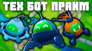ТЕХ БОТ ПРАЙМ упрощает игру!? | Bloons TD 6 | Стоит ли его открывать? | Обновление 55!