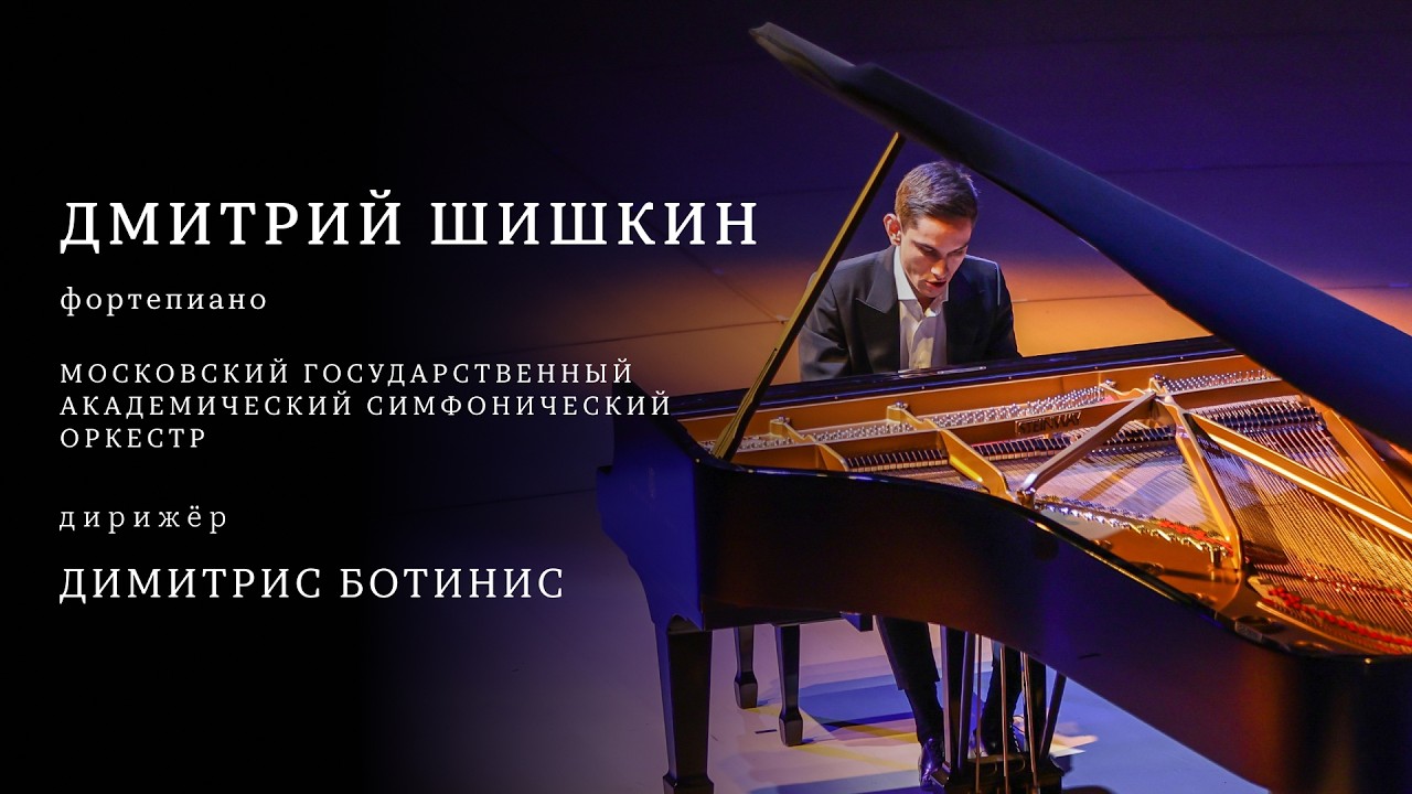ДМИТРИЙ ШИШКИН | МГАСО | ДИМИТРИС БОТИНИС | DMITRII SHISHKIN | MGASO | DIMITRIS BOTINIS смотреть онлайн