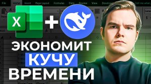 Excel и DeepSeek решат ВСЕ задачи за секунды. Полный гайд Эксель + Дипсик