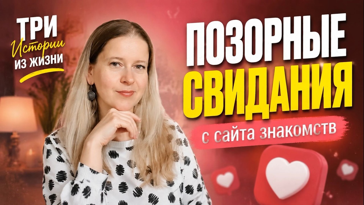 Позорные свидания с сайта знакомств! Вот это свидание! Три Истории из жизни РСП, сайты знакомств