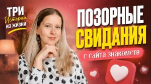Позорные свидания с сайта знакомств! Вот это свидание! Три Истории из жизни РСП, сайты знакомств