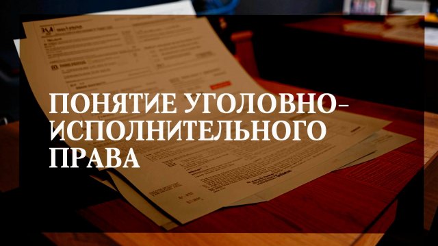 Понятие уголовно-исполнительного права Понятие уголовно-исполнительного права