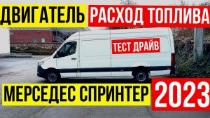 МЕРСЕДЕС СПРИНТЕР 2023 / Двигатель, расход топлива, тест-драйв