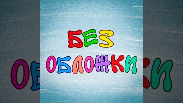 nableable - Без обложки #калининград #реп #яндексмузыка #вк #вкмузыка #музыка смотреть онлайн