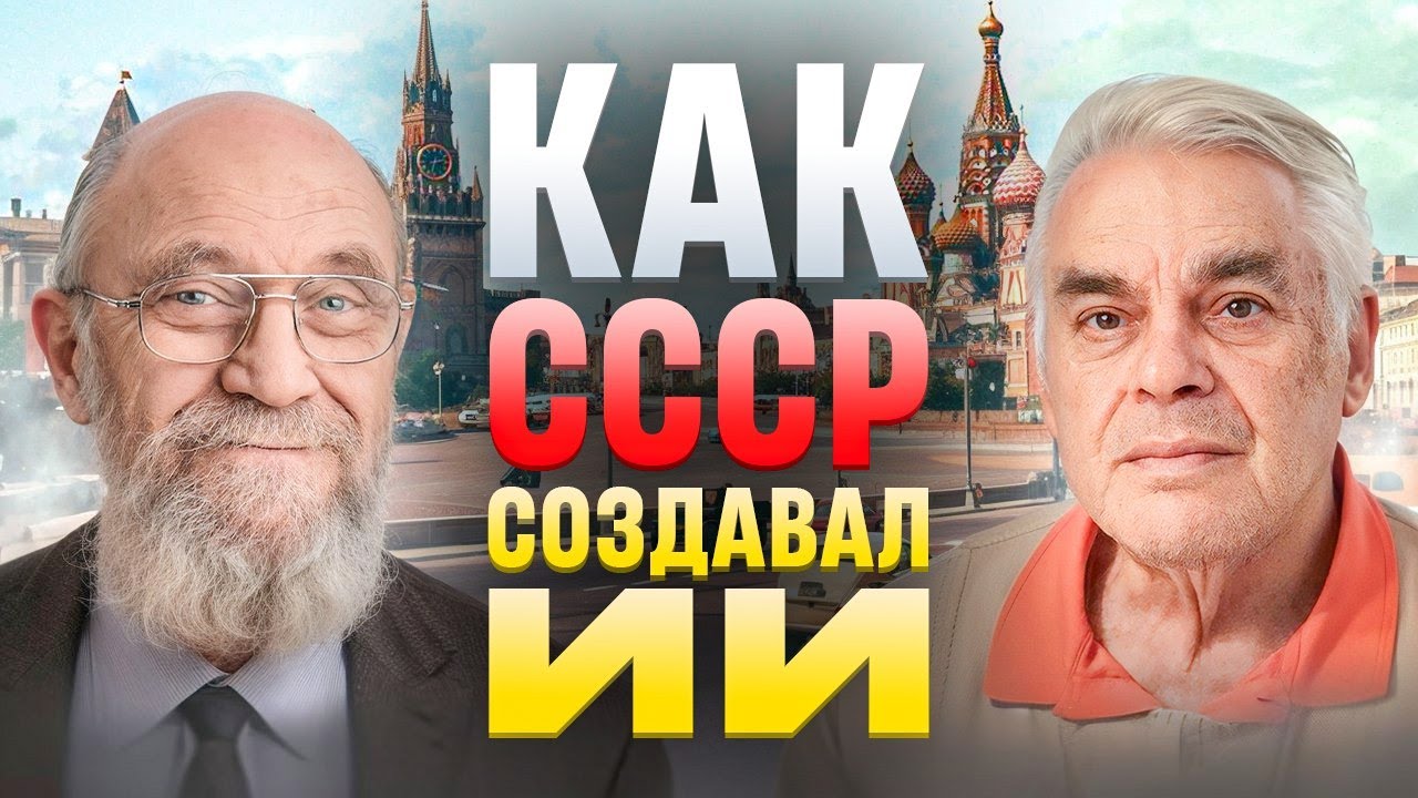 Роль СССР в развитии Искусственного Интеллекта / История развития ИИ смотреть онлайн