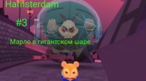 Прохождение Hamsterdam #3 Марло в гигантском шаре