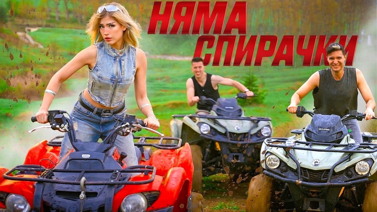 LAVA BEAR - НЯМА СПИРАЧКИ (ft. LINSHO) [Official 4K Music Video] смотреть онлайн