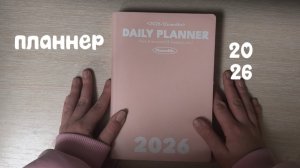мой ежедневник на 2026 год 🤍