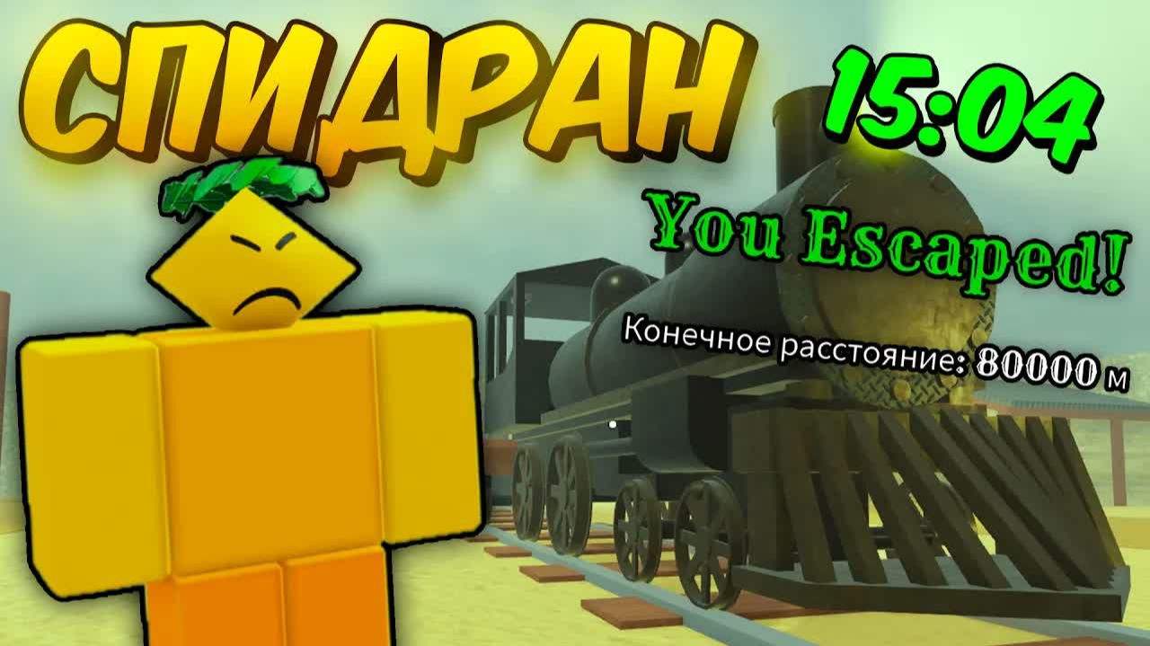 🔥 СПИДРАН до МЕКСИКИ в МЁРТВЫХ РЕЛЬСАХ | Dead Rails 💥 | Roblox смотреть онлайн