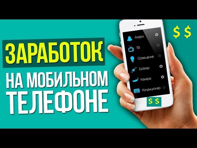 Заработать в интернете на телефоне | Заработать на андроид смотреть онлайн