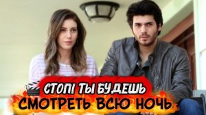 СТОП! ТЫ БУДЕШЬ СМОТРЕТЬ ВСЮ НОЧЬ | ТУРЕЦКИЕ СЕРИАЛЫ,ОТ КОТОРЫХ НЕВОЗМОЖНО ОТОРВАТЬСЯ