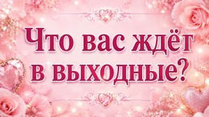 Что вас ждёт в выходные?