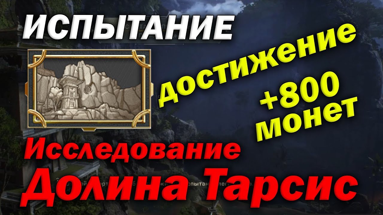 Исследование: "Долина Тарсис". Достижение +800 монет смотреть онлайн